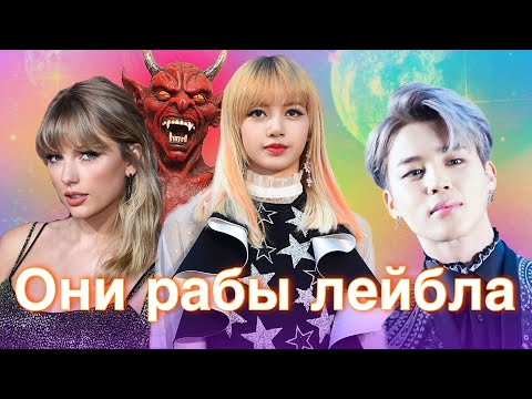 Видео: ПОЧЕМУ BTS ПРОДЛИЛИ КОНТРАКТ | ЛИСА МОЖЕТ УЙТИ В США |КАК РАБОТАЮТ ЛЕЙБЛЫ В МУЗ ИНДУСТРИИ |BLACKPINK