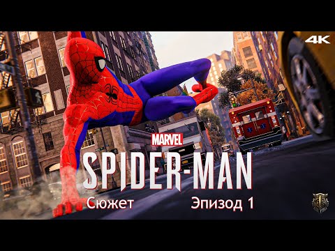 Видео: Прохождение Marvel Spider-Man / Только сюжет / Эпизод 1 - В гости к Вилли [4K] #1