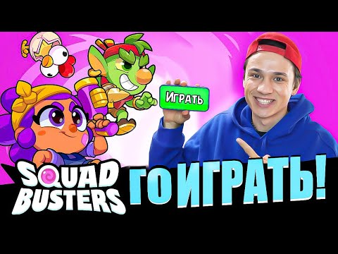 Видео: ПУТЬ НУБА В SQUAD BUSTERS! ПЕРВЫЙ РАЗ ЗАШЕЛ В ИГРУ!😱