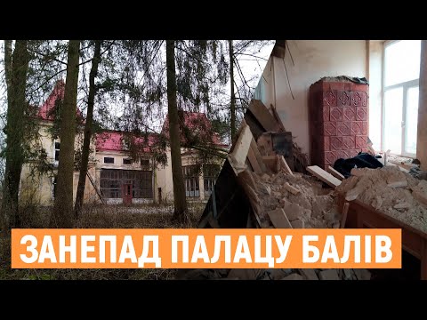 Видео: На Львівщині руйнується 120-літній палац