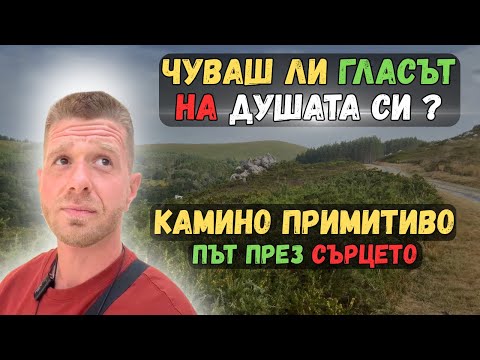 Видео: ЧУВАШ ЛИ ГЛАСА НА ДУШАТА СИ? | КАМИНО ПРИМИТИВО – ПЪТ ПРЕЗ СЪРЦЕТО Еп.11