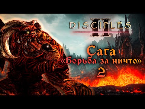 Видео: Disciples II. Сага "Борьба за ничто" #2