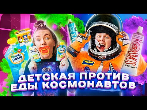 Видео: 24 часа едим только Детскую и Космическую еду! Челлендж !