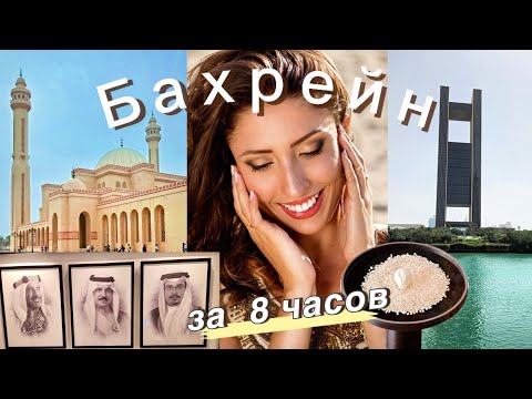 Видео: Бахрейн. Остров женщин| Лучший жемчуг| Дали в уборной