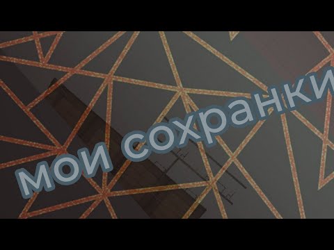 Видео: мои сохранки в melon playground 2 часть