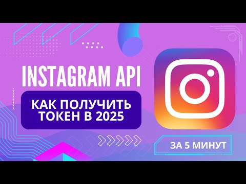 Видео: Как получить ключ API Instagram — пошаговая инструкция (2025)