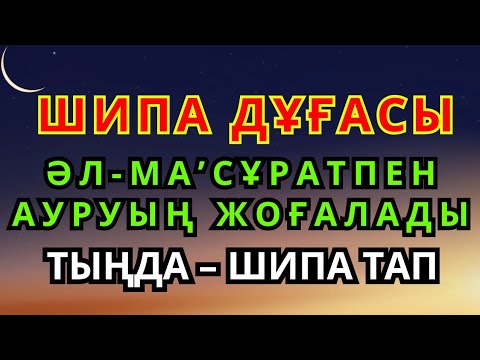 Видео: Таңғаларлық! Әл-Ма’сұрат дұғасымен барлық ауырсынуың кетеді – Шипа табасың