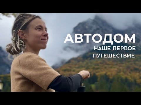 Видео: Наше первое путешествие на автодоме. Моя сбывшаяся мечта. Кемпинг в Германии.