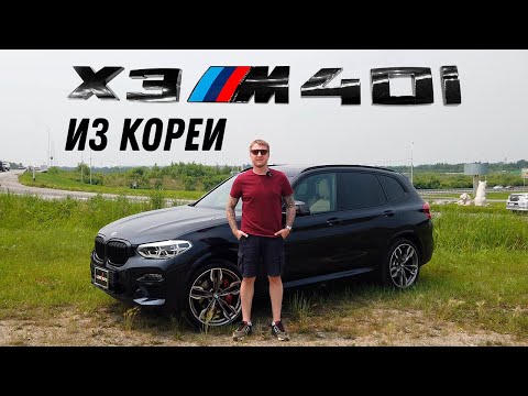 Видео: BMW X3 M40I из Кореи [Leks-Auto]
