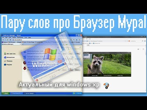 Видео: Пару слов про Браузер Mypal,Актуальный для windows xp
