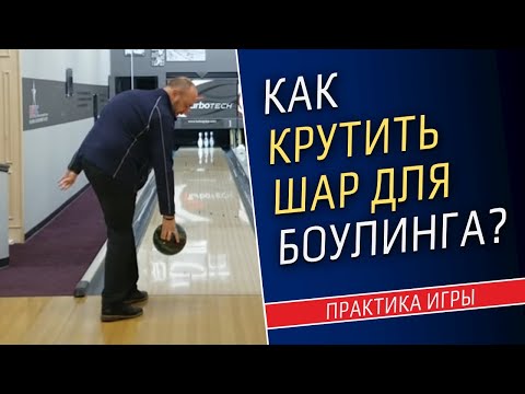 Видео: КАК КРУТИТЬ ШАР ДЛЯ БОУЛИНГА? Как делать страйк
