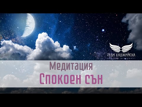 Видео: Медитация за Спокоен сън