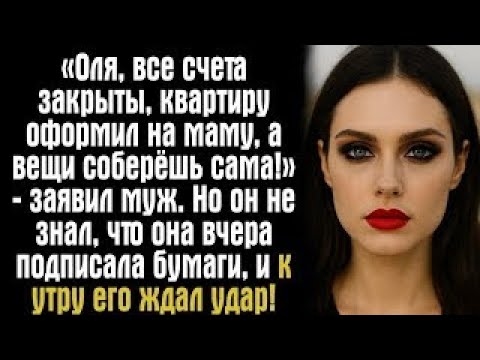 Видео: «Оля, все счета закрыты, квартиру оформил на маму, а вещи соберёшь сама!» – заявил муж. Но он не...