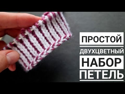 Видео: Красивый двухцветный набор спицами!