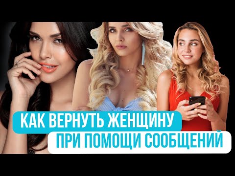 Видео: Как вернуть бывшую с помощью сообщений. Что написать бывшей, чтобы она вернулась