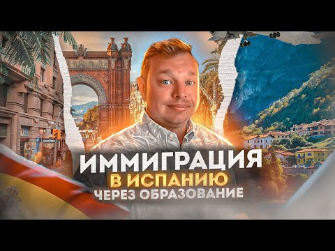 Видео: Переезд в Испанию через курсы испанского: бакалавр, магистр, работа, иммиграция в Испанию. Мадрид