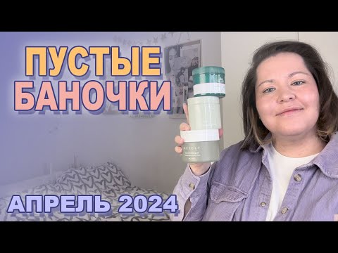 Видео: ПУСТЫЕ БАНОЧКИ: много очищения, сыворотки, кремы 🥰