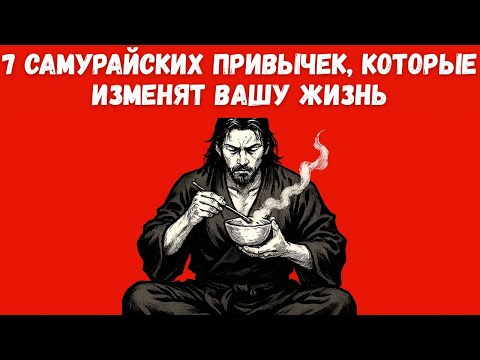 Видео: 7 самурайских привычек, помогающих преодолеть лень