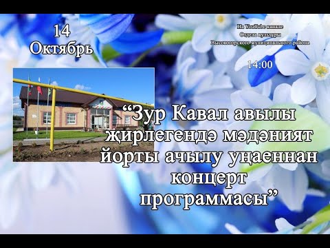 Видео: Зур Кавал авылы жирлегендэ мэдэният йорты ачылу унаеннан концерт программасы