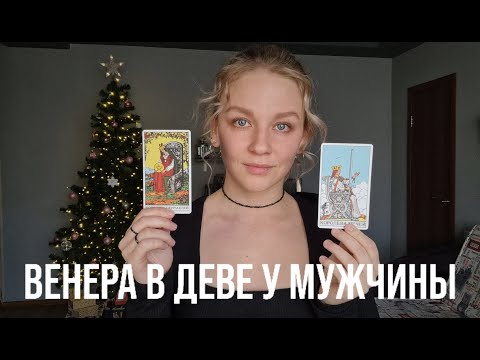 Видео: ВЕНЕРА В ДЕВЕ У МУЖЧИНЫ | КАК ОН ЛЮБИТ? КАКУЮ ЖЕНЩИНУ ОН ВЫБЕРЕТ?