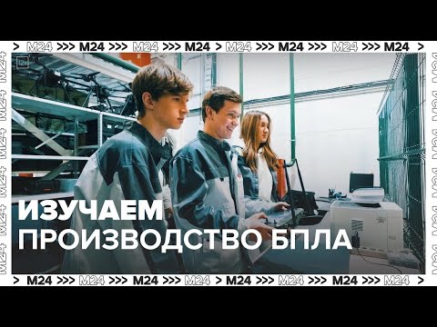 Видео: Как производят БПЛА | На завод— Москва 24