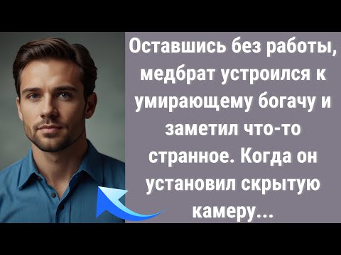 Видео: Оставшись без работы, медбрат устроился к умирающему богачу и заметил что-то странное. Когда он…