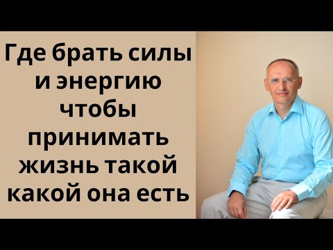 Видео: Где брать силы и энергию чтобы принимать жизнь такой какой она есть