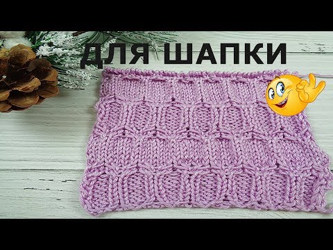 Видео: Узор спицами для шапки схема и описание /Knitting pattern for caps