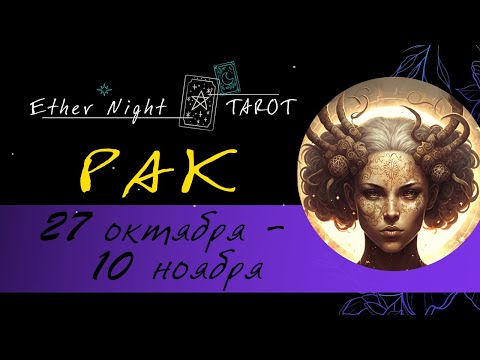 Видео: РАК  27 октября - 10 ноября. ТАРО прогноз