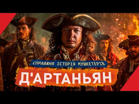 Видео: Реальна історія Д'Артаньяна та Трьох Мушкетерів