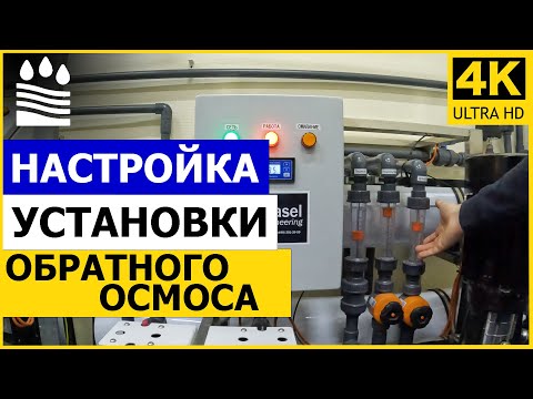 Видео: Настройка установки обратного осмоса