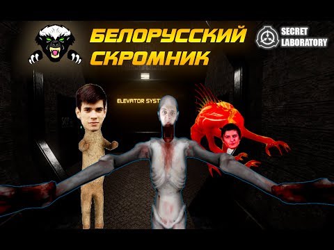 Видео: SCP: Secret Laboratory (9) Белорусский скромник