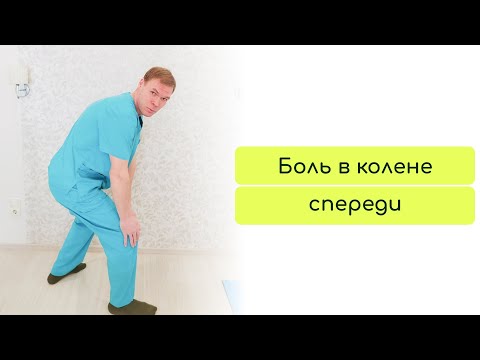 Видео: Колено болит? Хондромаляция надколенника и пателлофеморальный синдром. Эффективное упражнение есть.