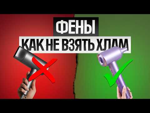 Видео: Как ОБМАНЫВАЮТ при выборе ФЕНА ДЛЯ ВОЛОС (2025) || Как выбрать фен для волос?