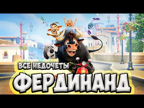 Видео: Все недочеты-грехи "Фердинанд"