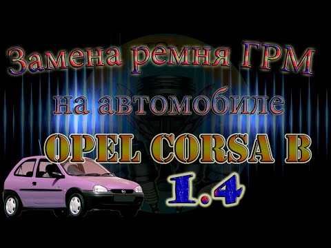 Видео: Замена ремня ГРМ Opel Corsa B 1.4