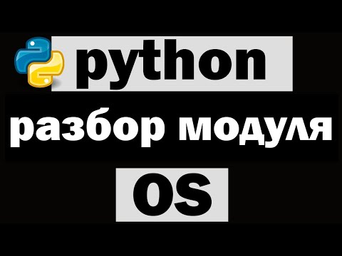 Видео: Командная строка в python (питон) | Модуль os python