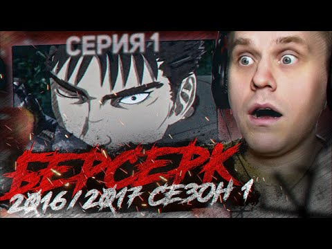 Видео: БЕРСЕРК 2016 🔥 1 серия 1 сезон РЕАКЦИЯ НА АНИМЕ