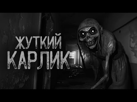 Видео: КАРЛИК БЕГАЕТ ПО КВАРТИРЕ.. | Ужасы и Страшные истории на ночь. Мистика. Страшилки