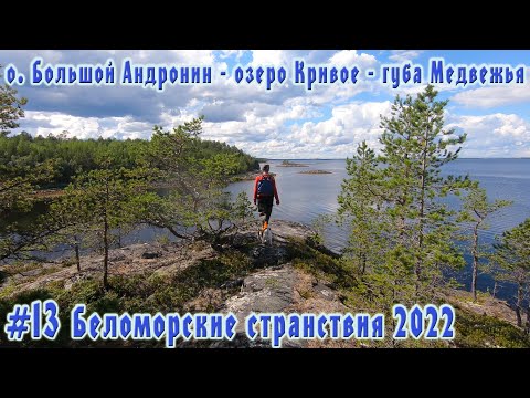 Видео: #13  Большой Андронин - озеро Кривое - губа Медвежья  | Беломорские странствия 2022