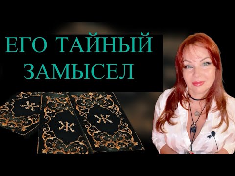 Видео: ЕГО ТАЙНЫЙ ЗАМЫСЕЛ В ОТНОШЕНИИ ТЕБЯ⁉️💔🤔