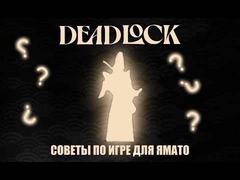 Видео: СОВЕТЫ и ФИШКИ от игрока с ХАЙ ММР на ЯМАТО | DEADLOCK