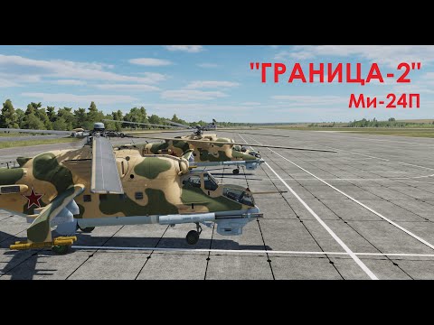 Видео: (DCS WORLD) КАМПАНИЯ: "Граница-предыстория" Ми-24П - задания № 1 "Прибытие", № 2 "РЛС"