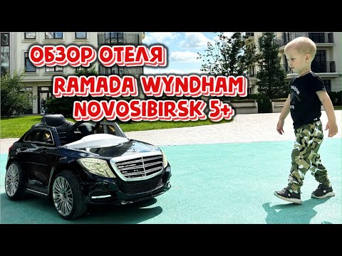 Видео: Новосибирск | Обзор отдыха в отеле Ramada Wyndham Zhykovka 5+