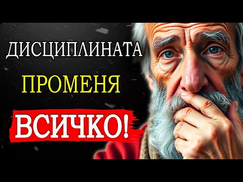 Видео: ОВЛАДЕЙ ЖИВОТА СИ В ТИШИНА: ОТКРИЙ СИЛАТА НА ДИСЦИПЛИНАТА! | СТОИЦИЗЪМ