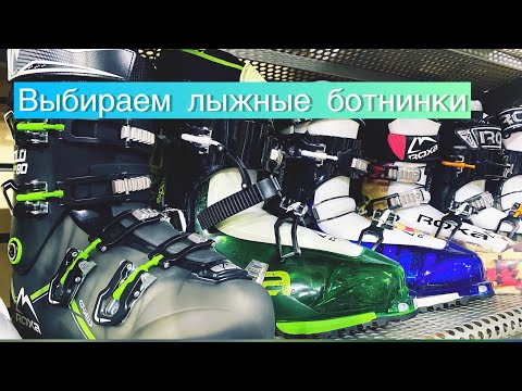 Видео: Как выбрать горнолыжные ботинки для комфортного катания.