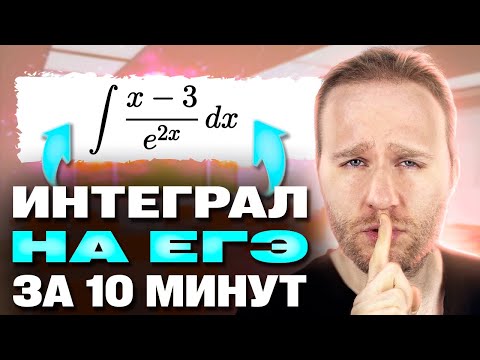 Видео: ИНТЕГРАЛЫ для ЕГЭ 2025 за 10 МИНУТ!