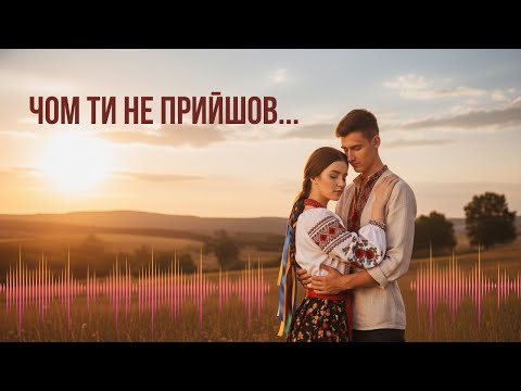 Видео: Чом ти не прийшов?