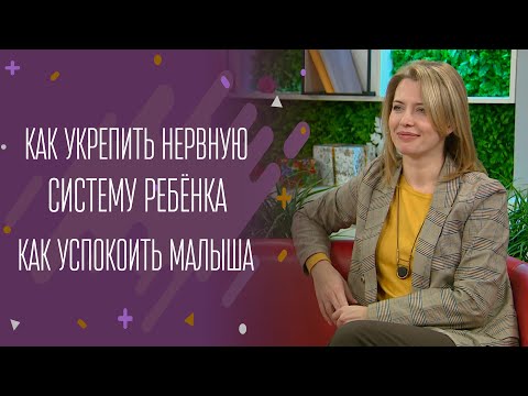 Видео: Как укрепить нервную систему ребёнка. Как успокоить малыша