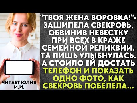 Видео: Твоя жена воровка - зашипела свекровь, обвинив невестку в краже. Но стоило невестке показать фото...